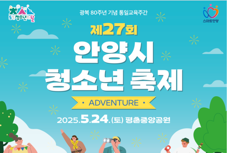 제 27회 안양시 청소년 축제
